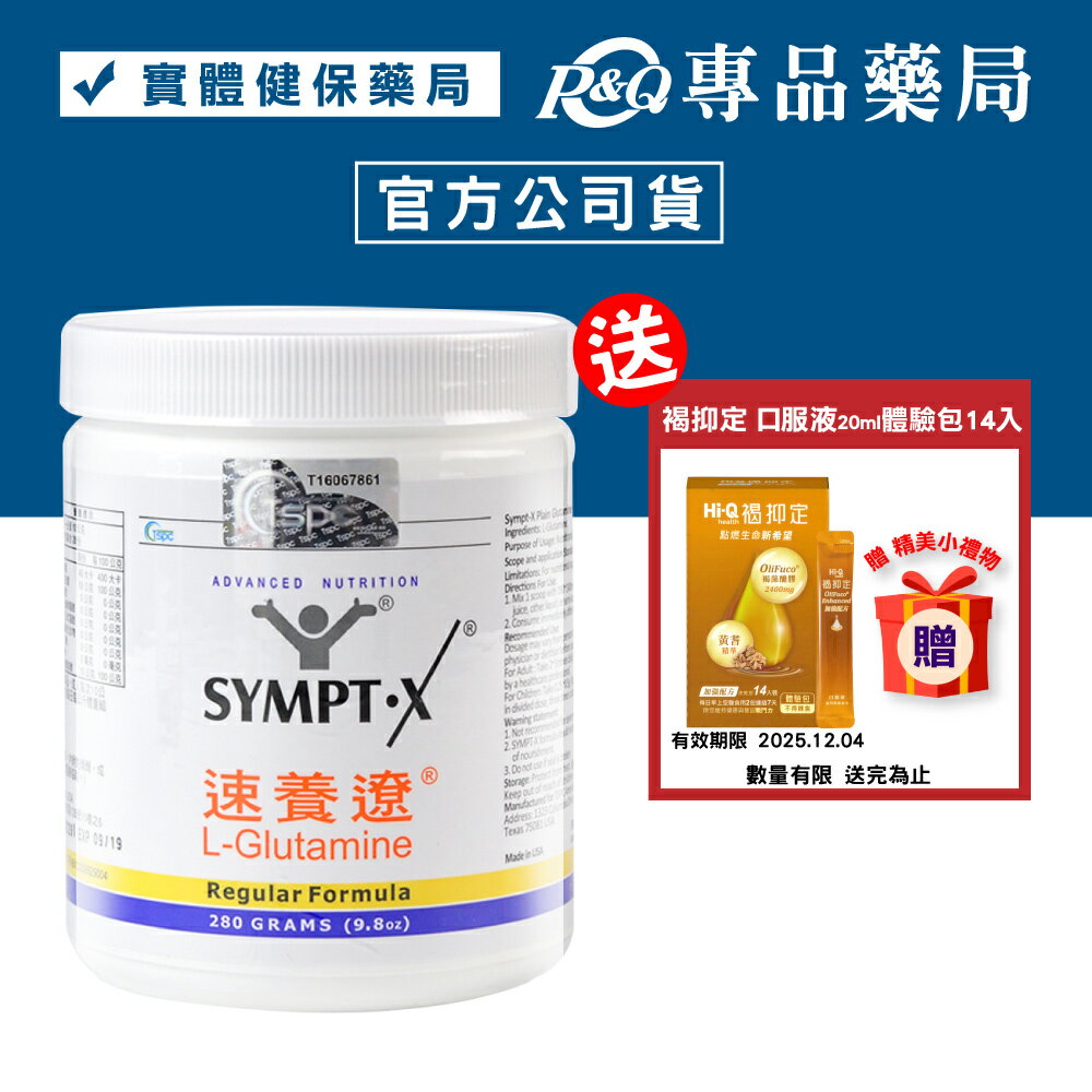 SYMPT.X 速養遼瓶裝 280g/罐 (左旋麩醯胺酸，美國原裝公司貨，原速養療) 專品藥局【2003734】