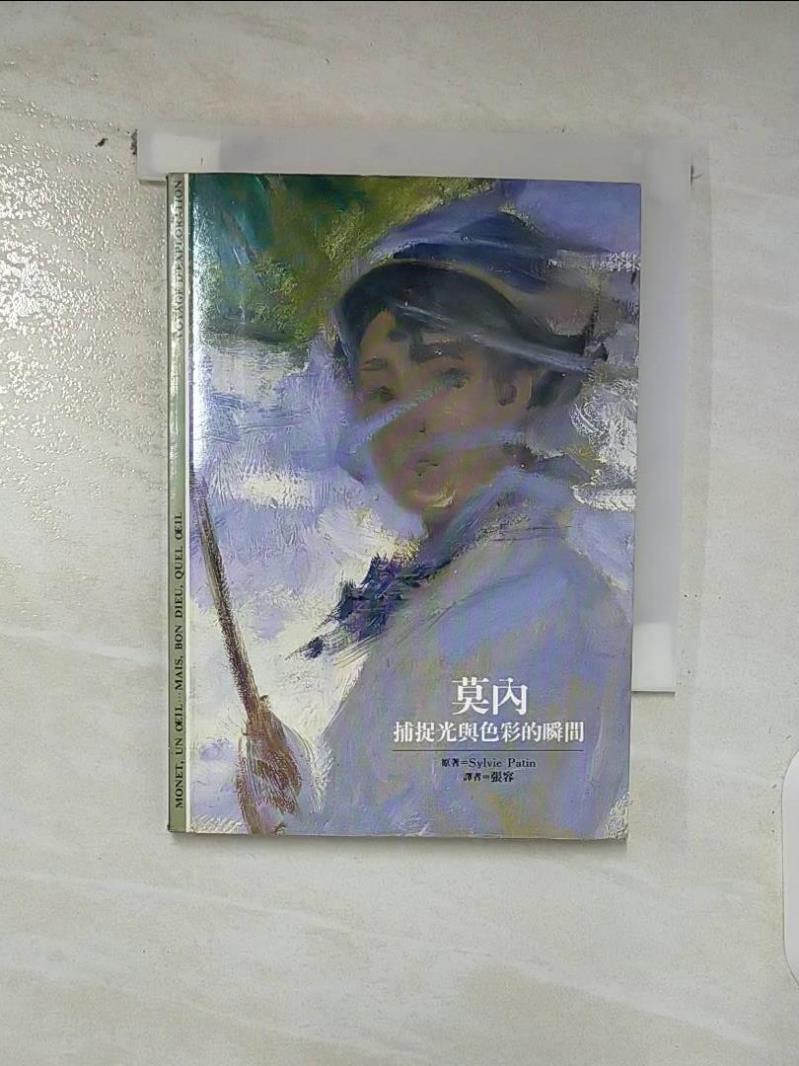 【書寶二手書T7／傳記 AMP】莫內-捕捉光與色彩的瞬間 Sylvie Patin
