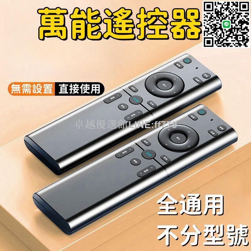 【卓越優選館】【全通用 遙控器】萬用遙控器 電視遙控器 萬能遙控器 電視萬用遙控器 電視機遙控器 機頂盒通用
