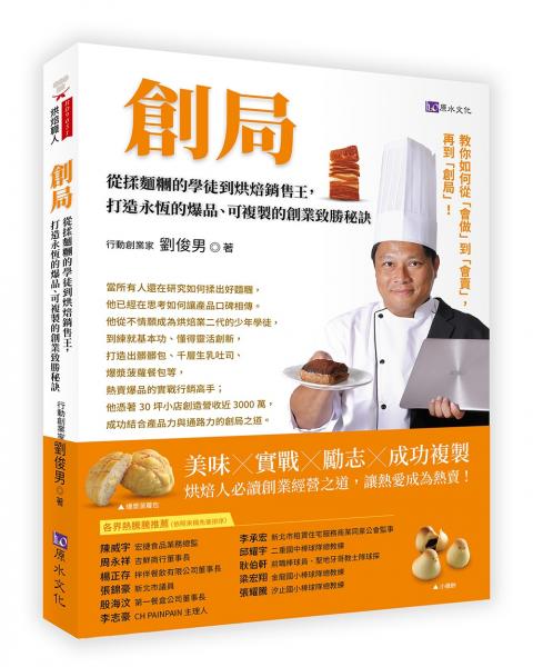 創局：從揉麵糰的學徒到烘焙銷售王，打造永恆的爆品、可複製的創業致勝秘訣【城邦讀書花園】