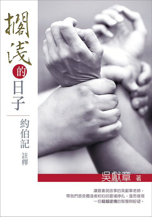 擱淺的日子：約伯記註釋【電子書】