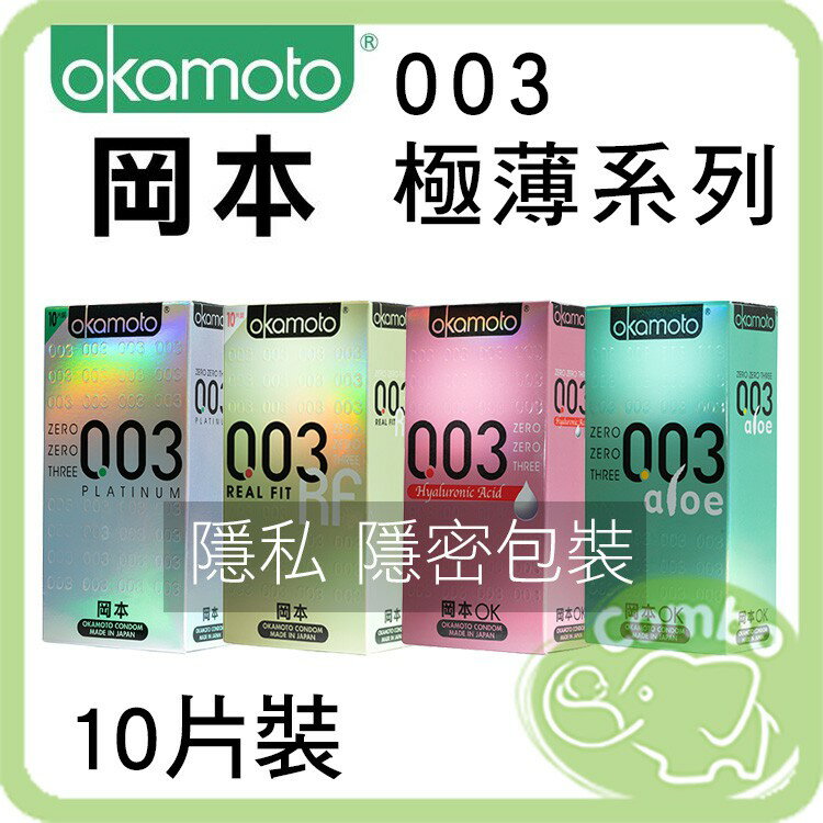 Okamoto 岡本 衛生套10入 003極薄系列 保險套