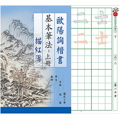 7117 - 【我愛中華筆莊】歐陽詢楷書基本筆法 (上冊) 8K 書法描紅 ☆台灣品牌 N-0170-16