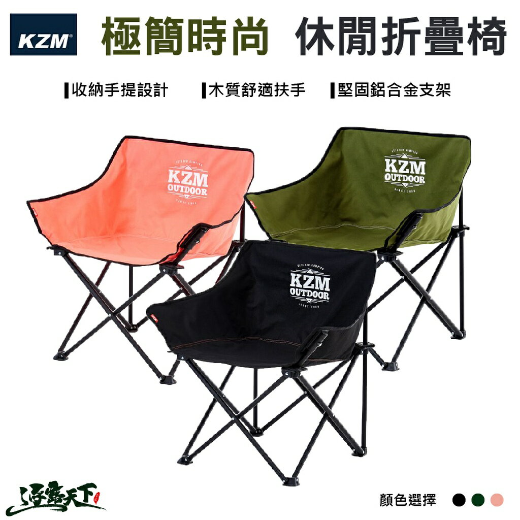 KAZMI KZM 極簡時尚休閒折疊椅 摺疊椅 折疊椅 露營椅