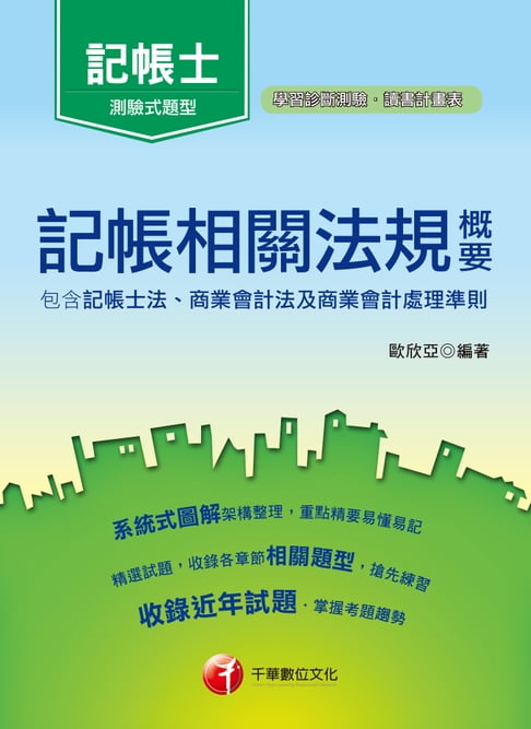【電子書】107年記帳相關法規概要(包含記帳士法、商業會計法及商業會計處理準則)[記帳士](千華) 0