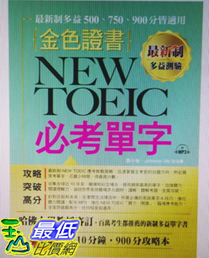 [COSCO代購 如果售完謹致歉意] W117693 最新制金色證書：NEW TOEIC 必考單字 (附MP3)