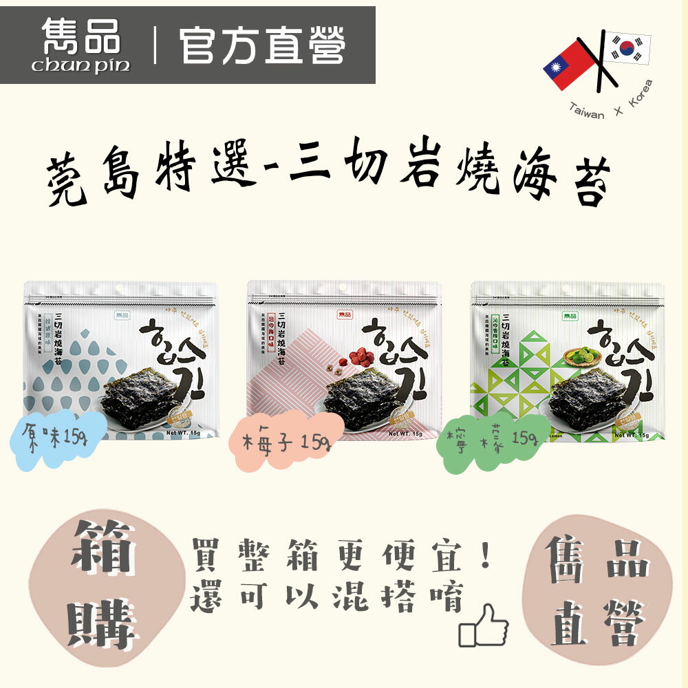 【官方直營】雋品 ‼莞島特選‼三切巖燒海苔 【箱購】（20入/箱）原味／梅子／檸檬團購必揪