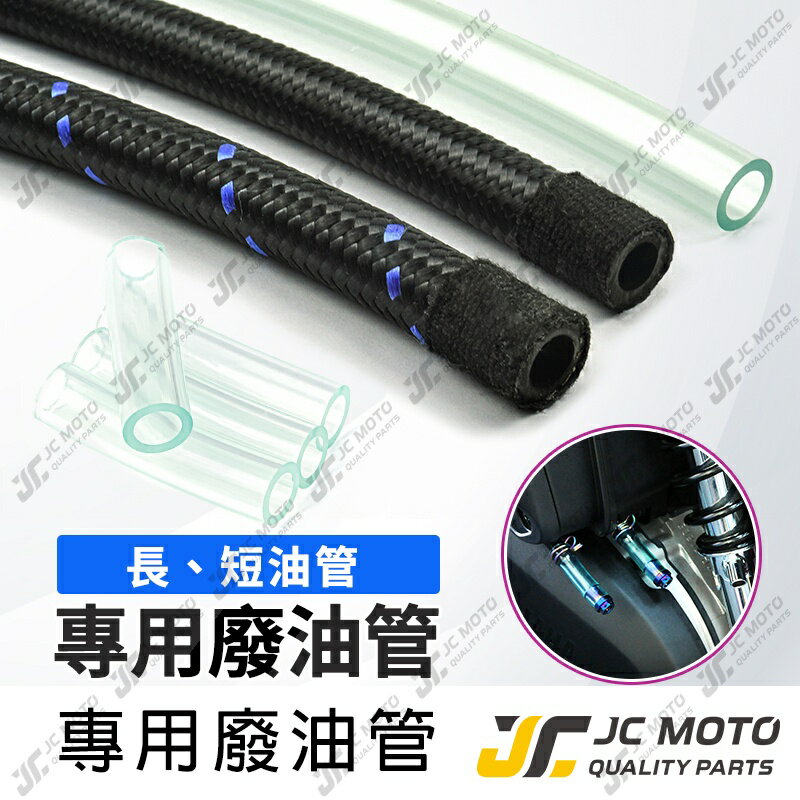 【JC-MOTO】 廢油管 透明耐熱油管 編織油管 廢油管塞 耐油管 呼吸管 勁戰 雷霆S 多款車可用