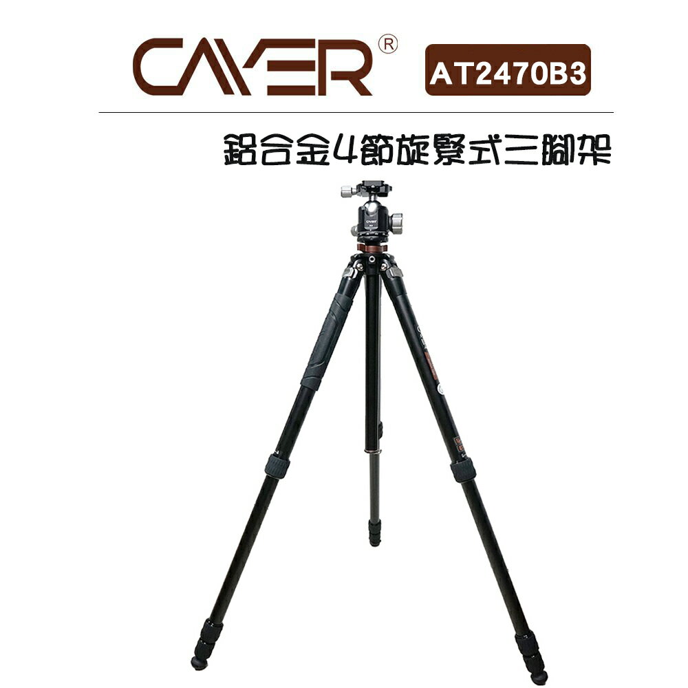 EC數位 Cayer 卡宴 AT2470B3 鋁合金4節旋緊式三腳架 B3雲台 相機 錄影 鋁合金 三腳架