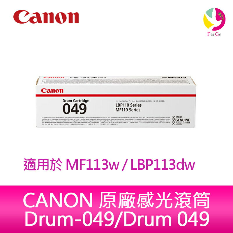 佳能 CANON 原廠感光滾筒 Drum-049/Drum 049 適用於 MF113w / LBP113dw【APP下單4%點數回饋】