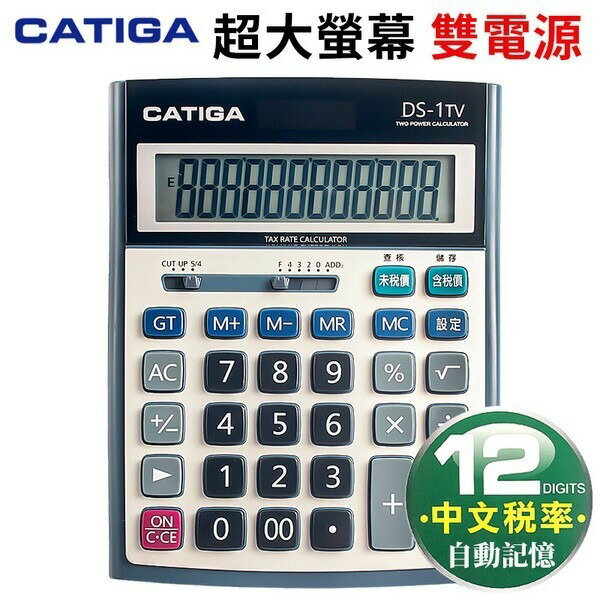 CATIGA 桌上型商用計算機 DS-1TV 大型12位數 /一台入(促380) 保固1年-信力