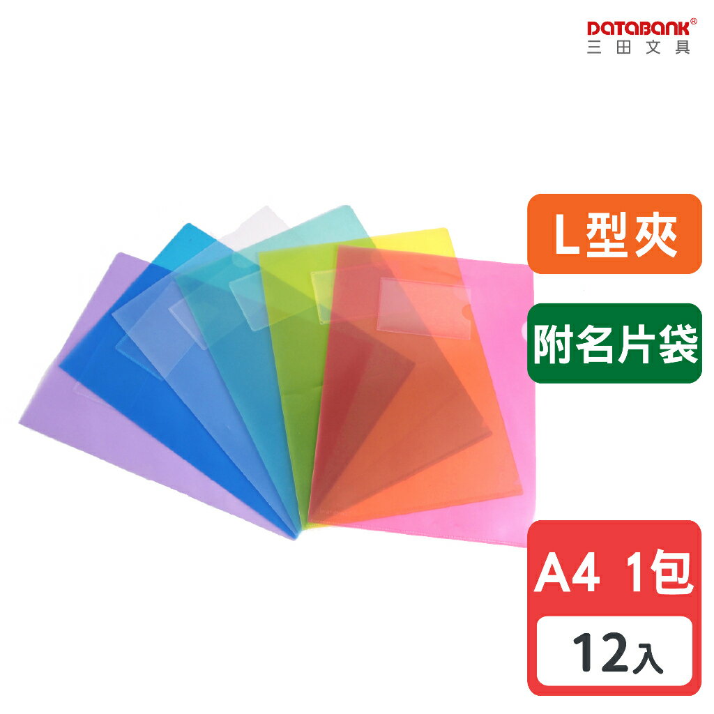 【三田文具】A4 附名片袋 彩色L型透明文件夾 0.16mm 資料夾 L夾 文件套【12入】 (9001N)