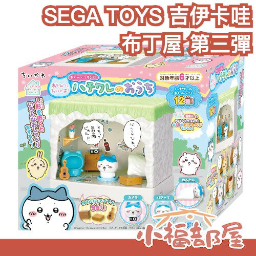 🔥第三彈🔥日本 SEGA TOYS 吉伊卡哇 布丁屋 小八的家 Chiikawa 娃娃屋 會說話 小八貓 兔兔 家家酒【小福部屋】