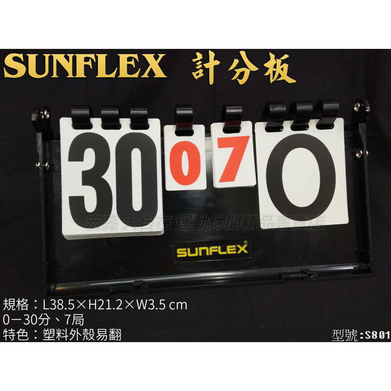 SUNFLEX 桌球 羽球 排球 計分板 記分板 桌上型 30分 7局 S801【大自在運動休閒精品店】