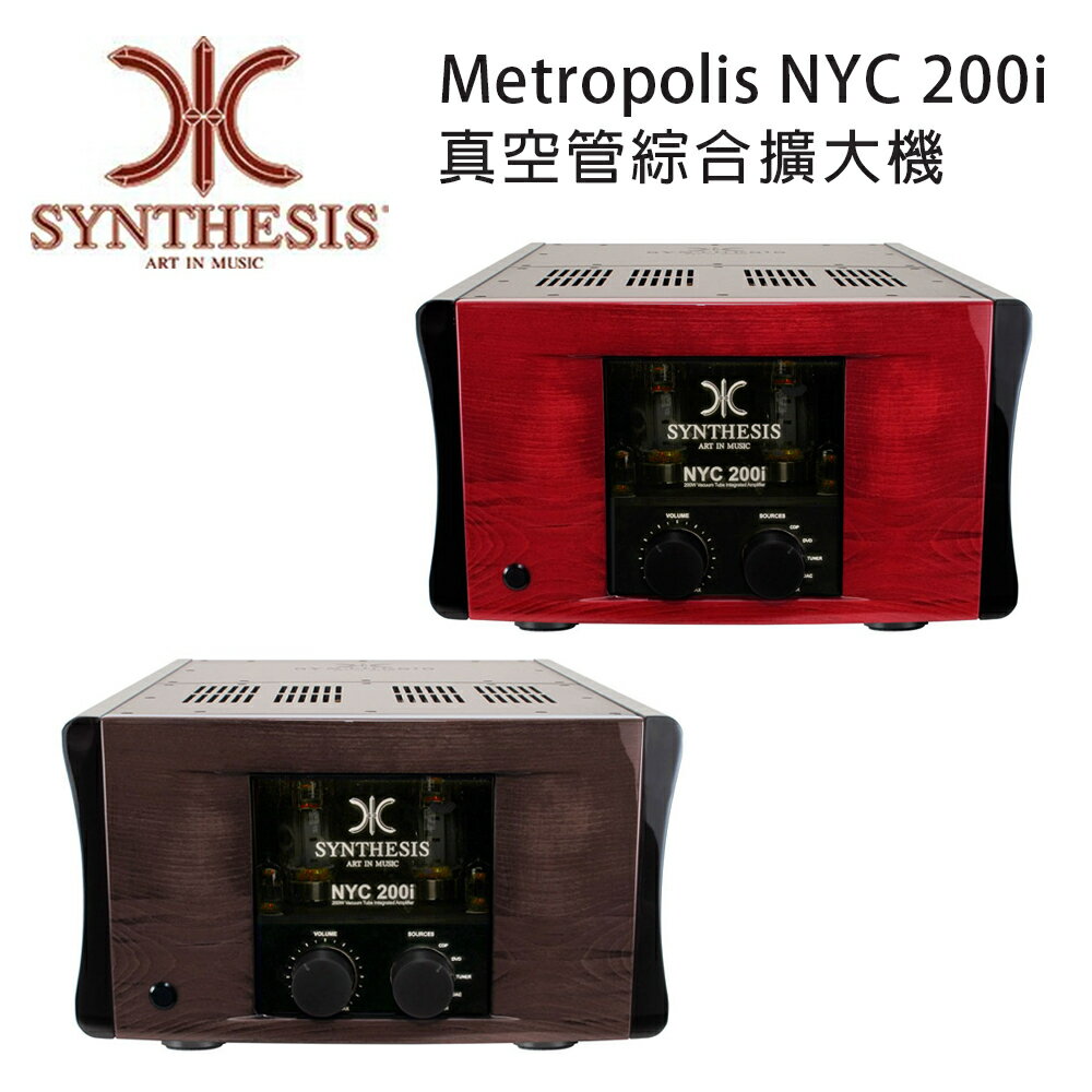 澄名影音展場】義大利 SYNTHESIS Metropolis NYC 200i 真空管綜合擴大機 三色可選
