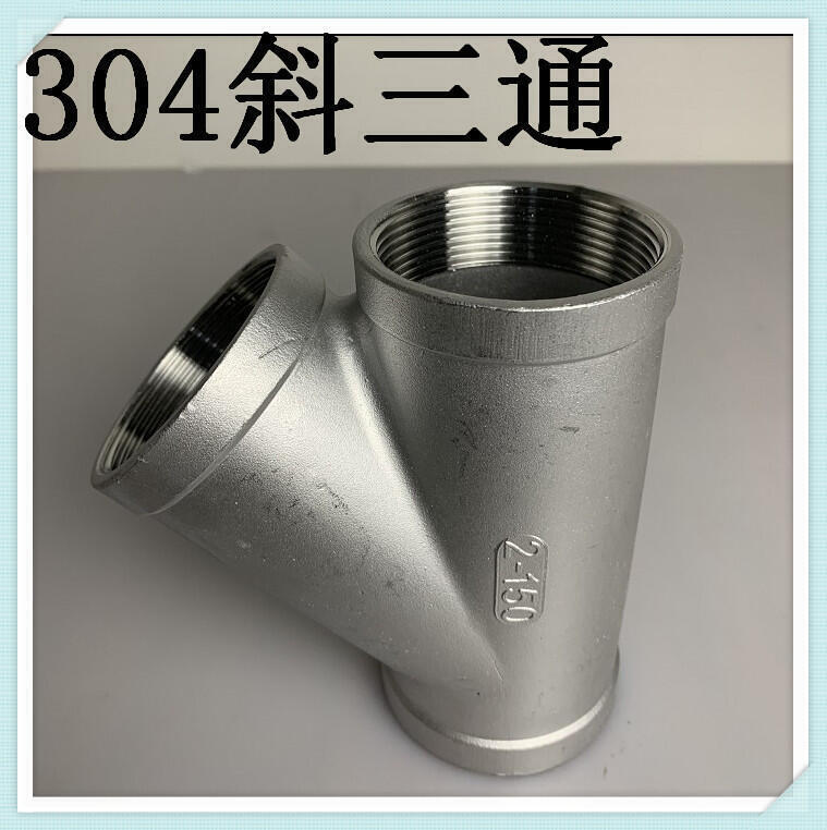 【川澤百貨】|限時特惠|304不銹鋼45度斜三通 內螺紋樹型Y型三叉內絲正三通4分6分1寸 2寸
