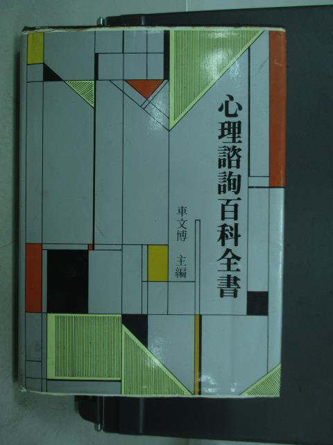 【書寶二手書T3／大學理工醫_YGX】心理諮詢百科全書(上)_車文博_1993年