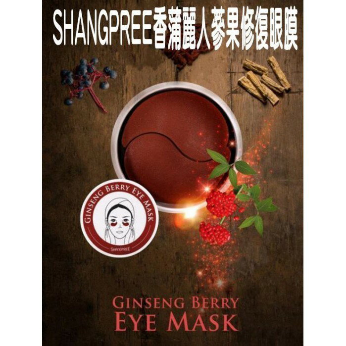 SHANGPREE 紅蔘漿果精華眼膜 眼霜 面霜 黃金眼膜 眼膠