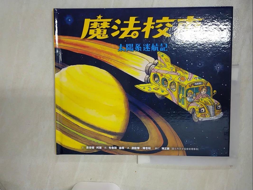 【書寶二手書T4／少年童書 FKI】魔法校車03：太陽系迷航記（經典必蒐版） 布魯斯‧迪根（Bruce Degen）