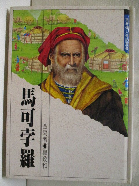 【書寶二手書T1／兒童文學 MSW】世界偉人傳記叢書-馬可孛羅