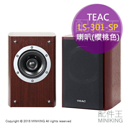 <br/><br/>  【配件王】日本代購 TEAC LS-301-SP 櫻桃色 揚聲器 書架式 LS-301 音響 喇叭 另 SS-CS5<br/><br/>
