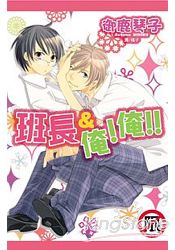 班長＆俺！俺！！(全)限