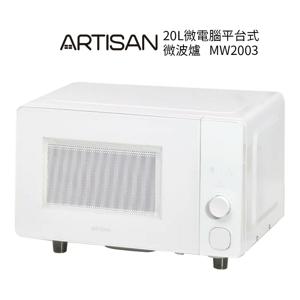 【ARTISAN奧堤森】20L微電腦平台式微波爐 MW2003 送料理鍋