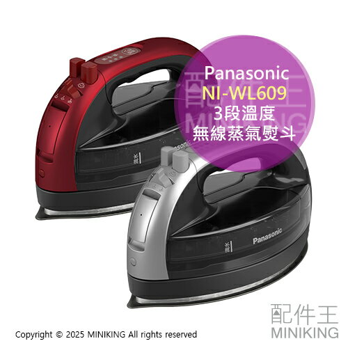 日本代購 2025新款 Panasonic 國際牌 NI-WL609 無線 蒸氣熨斗 3段溫度 除菌 除臭