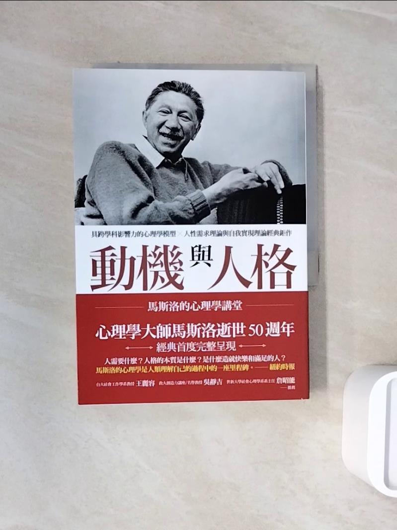 【書寶二手書T1／心理_WNE】動機與人格：馬斯洛的心理學講堂_亞伯拉罕?馬斯洛, 梁永安