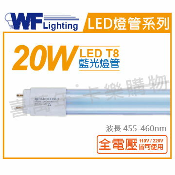舞光 LED T8 20W 藍光 全電壓 4尺 色管 日光燈管 適用舞廳/檳榔攤/酒吧等等 WF520165