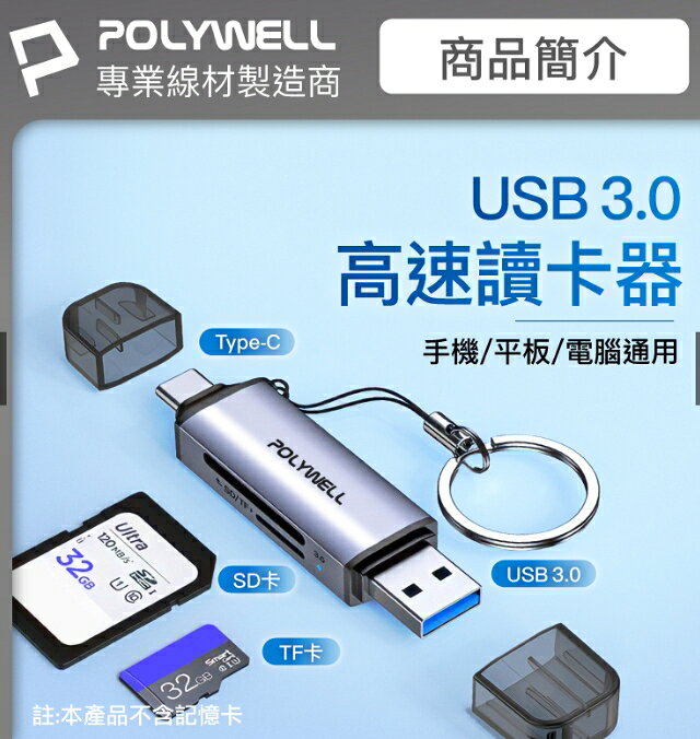 強強滾優選~ POLYWELL USB3.0 SD/TF高速讀卡機 USB-A Type-C雙插頭 附掛繩