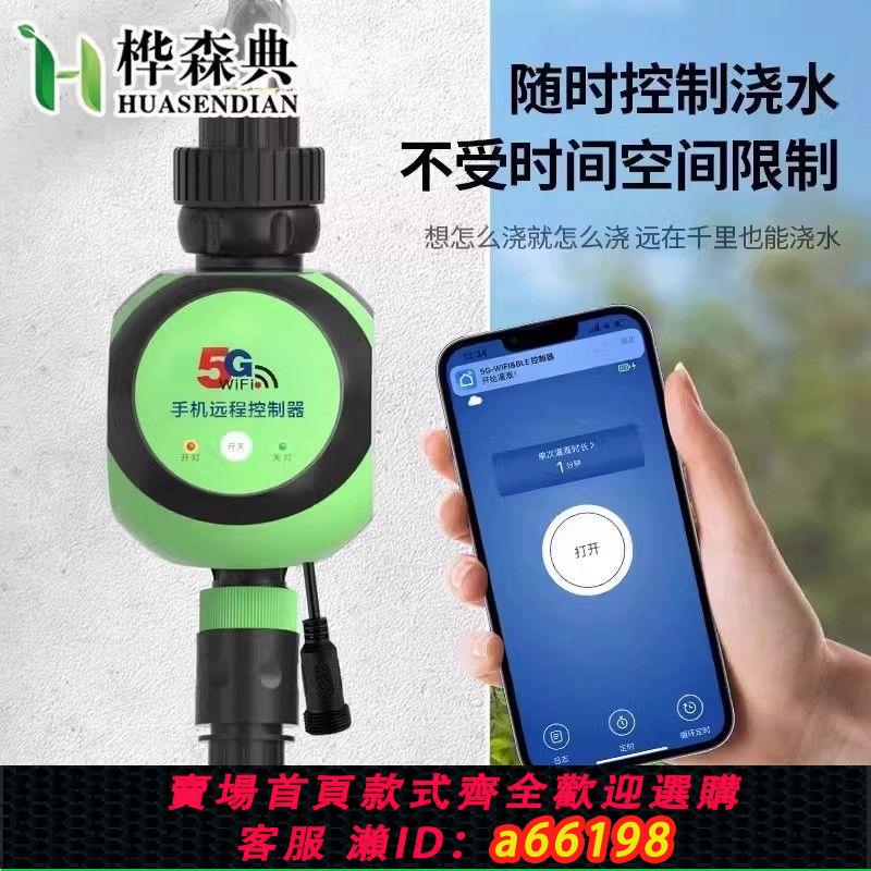 【臺灣公司 可開發票】5G遠端控制wifi自動定時澆水器花園植物澆花神器園林澆灌噴淋系統