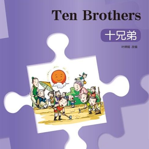 【有聲書】“彩虹桥”汉语分级读物：入门级（150词）·十兄弟 0