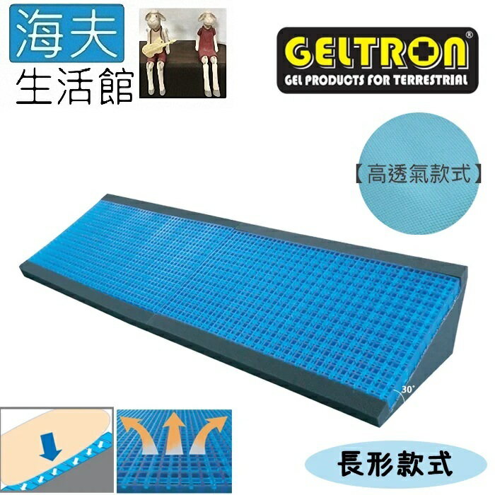 【海夫生活館】Geltron 長形款式 固態凝膠 體位變換墊 透氣彈性布套(GTC-THL)