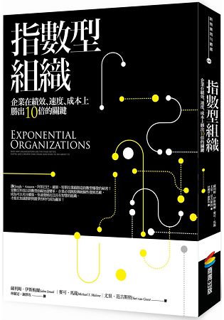 指數型組織：企業在績效、速度、成本上勝出10倍的關鍵 | 拾書所