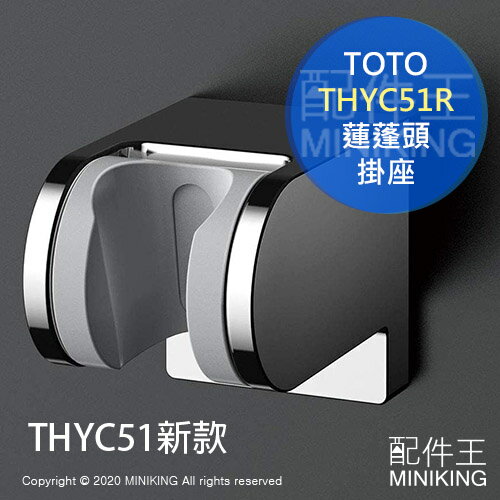 現貨 日本 TOTO THYC51R 蓮蓬頭 掛架 掛座 多角度 調整式 5段角度 蓮蓬頭架 THYC51新款