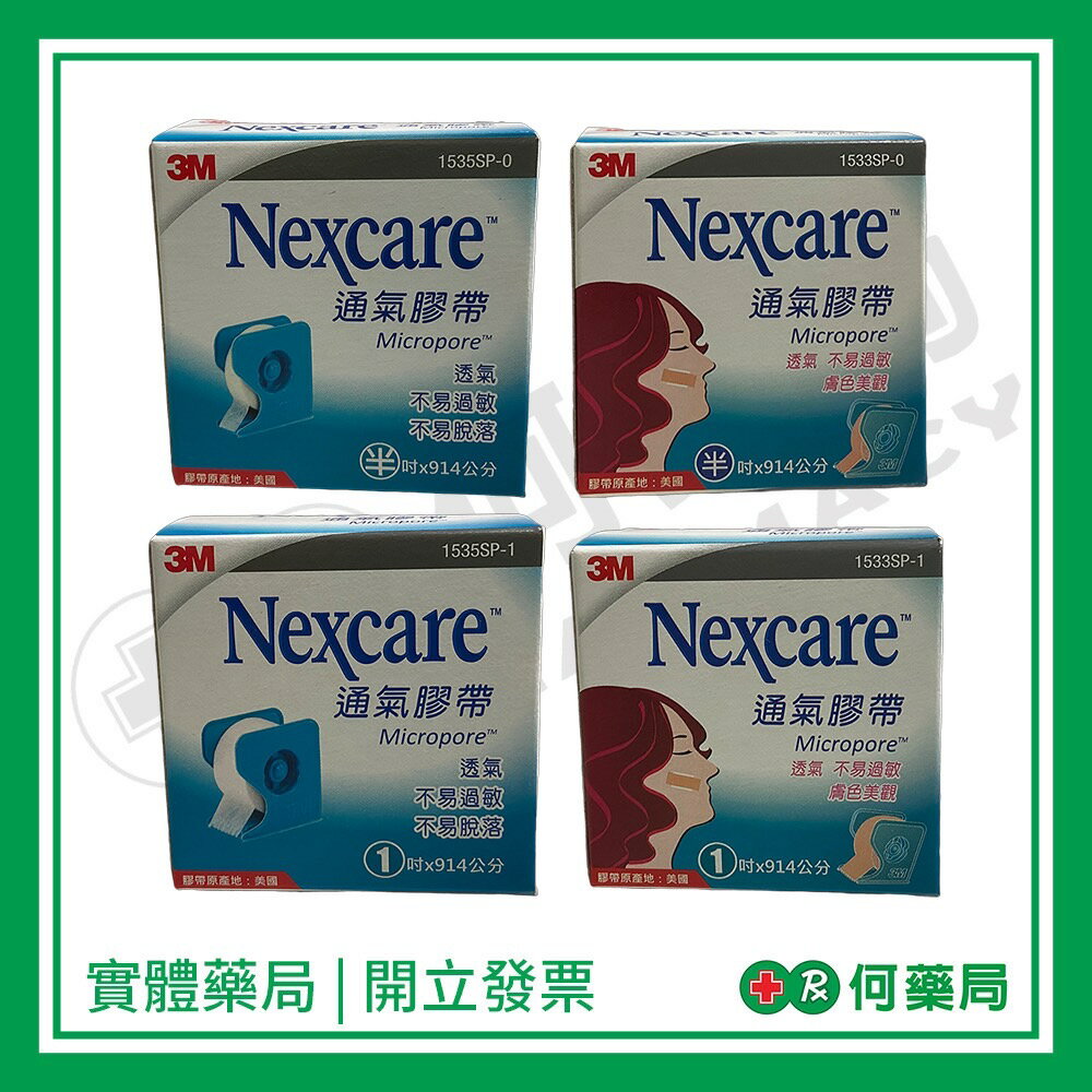 3M Nexcare 通氣膠帶 膚色膠帶 半吋 1吋 含切台【何藥局新一代藥妝連鎖】