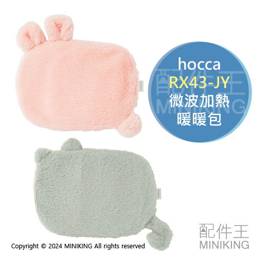 現貨 日本 hocca 動物造型 暖暖包 RX43-JY 微波加熱 湯婆子 保暖袋 熱敷袋 熱水袋 抱枕 兔子 貓咪