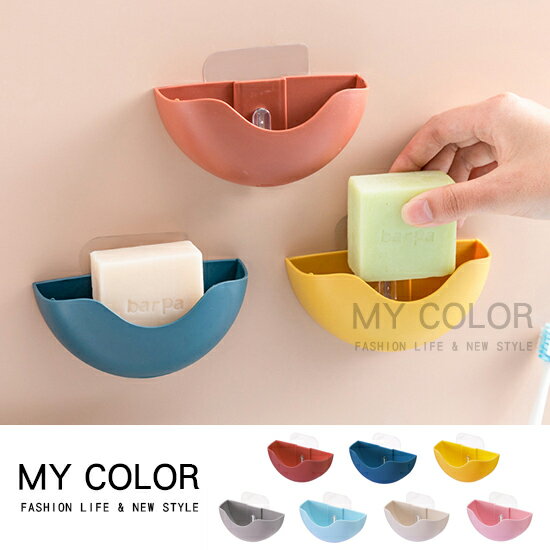 收納盒 肥皂盒 收納架 置物盒 瀝水架 菜瓜布架 肥皂架 掛架 皂盒   浴室  廚房 洗手台 海綿 壁掛式 半圓形 肥皂瀝水置物架 ♚MY COLOR♚【N010】