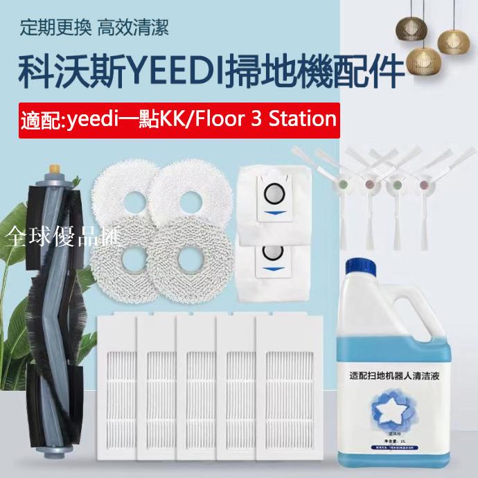 【全球優品匯】適用於 科沃斯yeedi floor 3 station掃地機配件 邊刷 過濾網 滾刷 拖布耗材