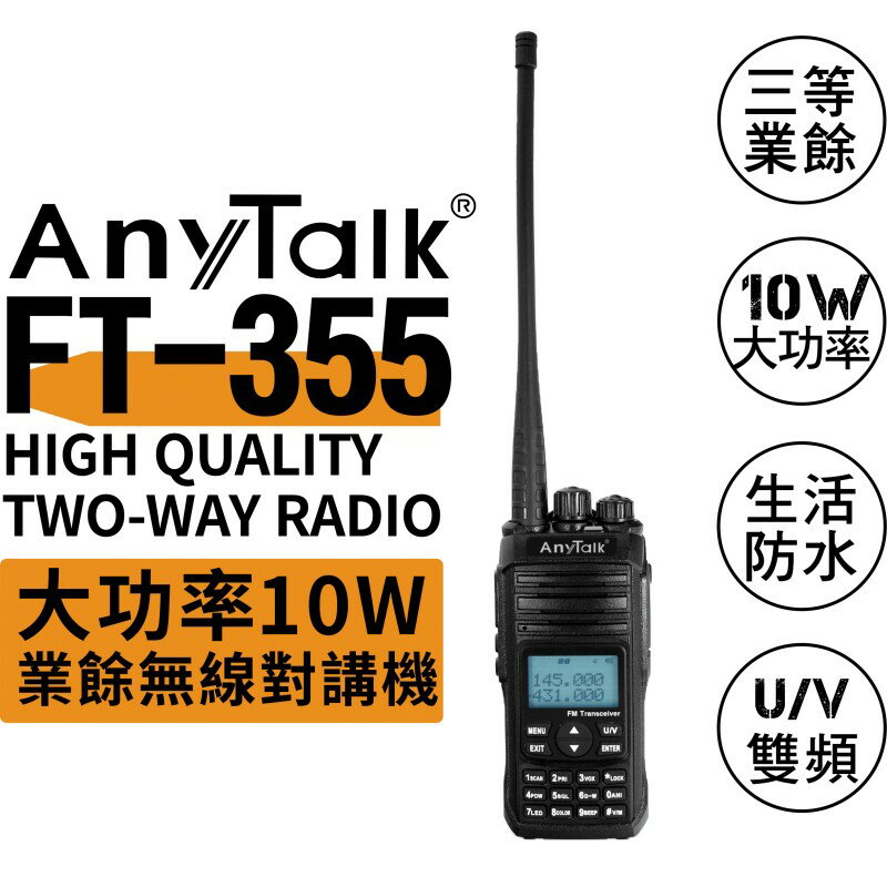 【eYe攝影】ROWA AnyTalk FT-355 無線電對講機 10W大功率 生活防水 雙顯雙待 生存遊戲 極限運動