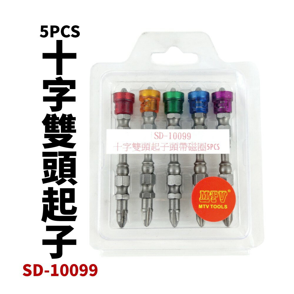 【Suey電子商城】SD-10099 十字雙頭起子頭帶磁圈 5PCS 起子組 起子頭 手工具