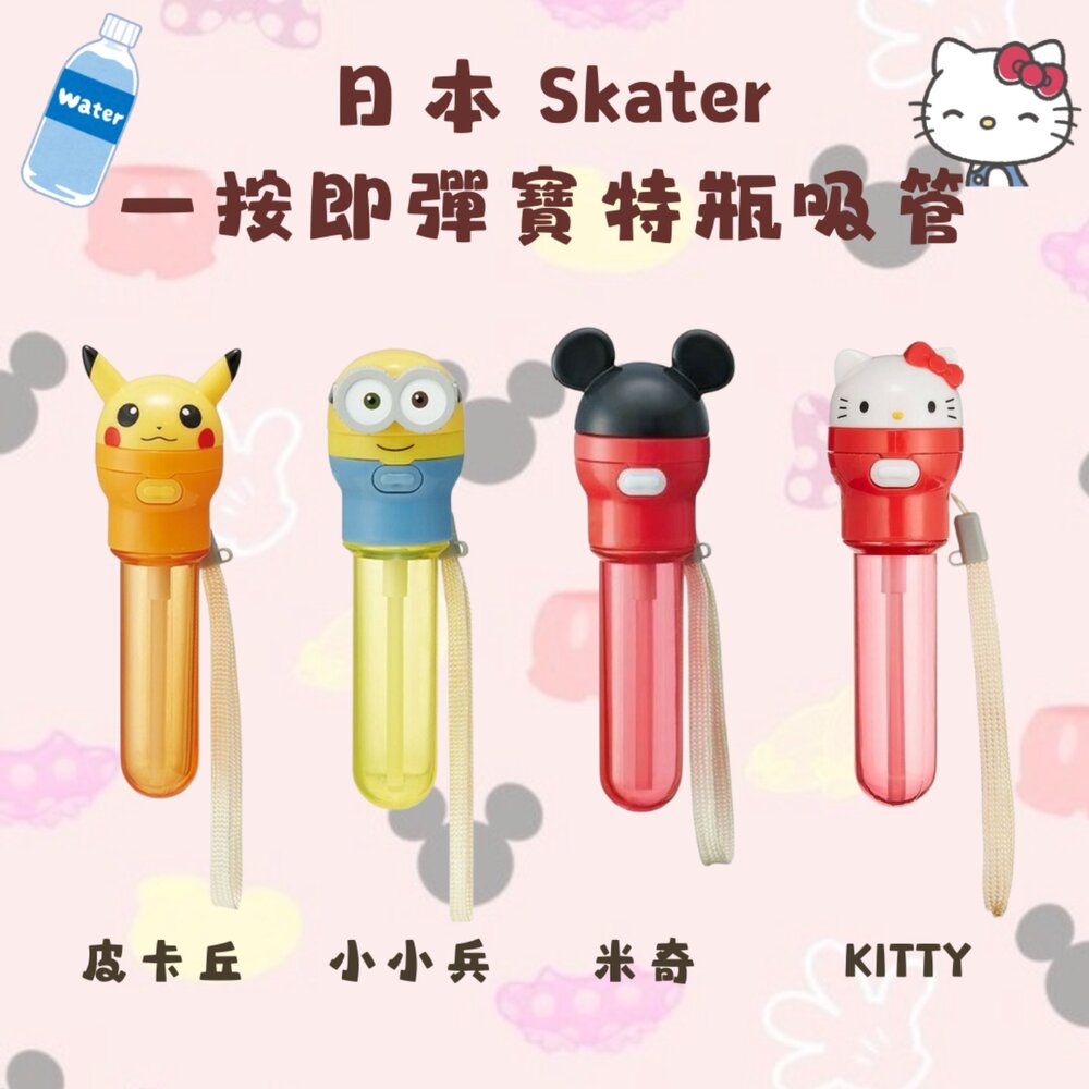 日本 Skater 一按即彈寶特瓶吸管 便攜式吸管 2種長度 輕鬆吸飲｜皮卡丘 Hello Kitty 米奇 兒童吸管 日本進口 - 日本 Skater 一按即彈 便攜式吸管 2種長度 輕鬆吸飲 皮卡丘 兒童吸管 寶特瓶吸管