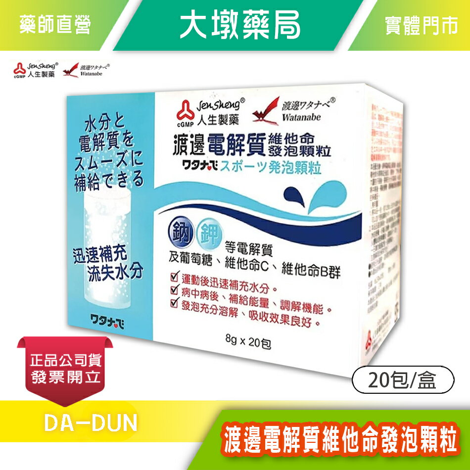人生製藥 渡邊電解質維他命發泡顆粒 8gx20包/盒 臺灣公司貨 臺灣公司貨》大墩藥局