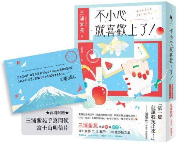 不小心就喜歡上了！【首刷附贈：三浦紫苑手寫問候 富士山明信片】【城邦讀書花園】 1