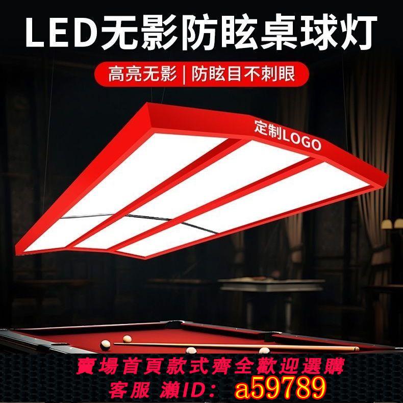 【臺灣公司 可打統編】中國紅臺球無影燈臺球led斯諾克專用無影美式臺球燈桌球無影燈