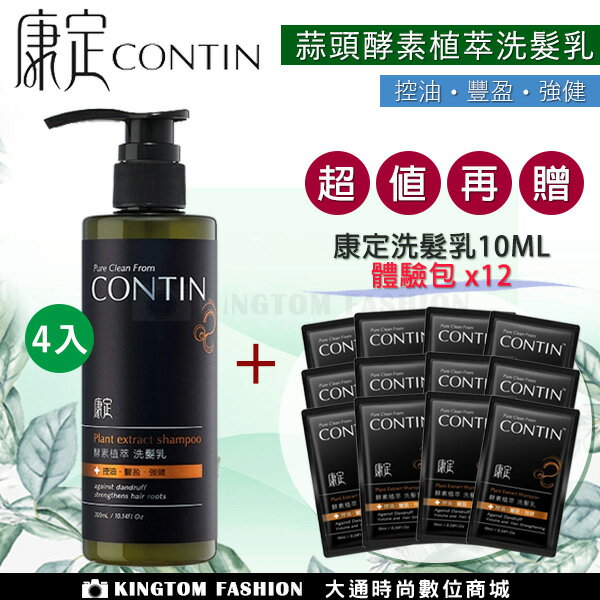 【買4送12】 CONTIN 康定 酵素植萃洗髮乳 300ML/瓶 洗髮精 正品公司貨