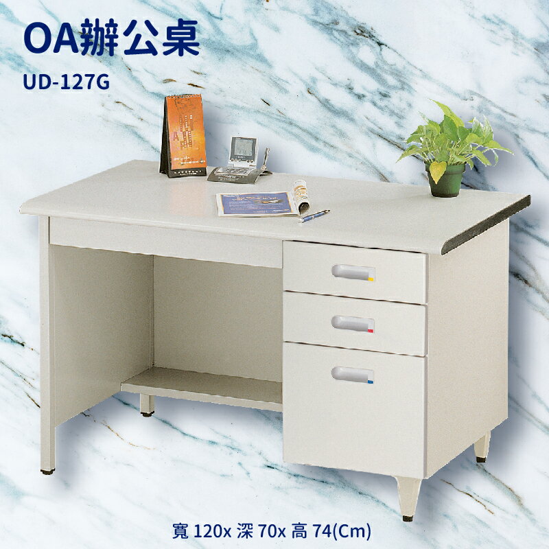 優選桌櫃系列➤辦公桌 UD-127G (主管桌 電腦桌 書桌 桌子 辦公櫃 公文櫃 置物櫃 收納櫃 辦公室)