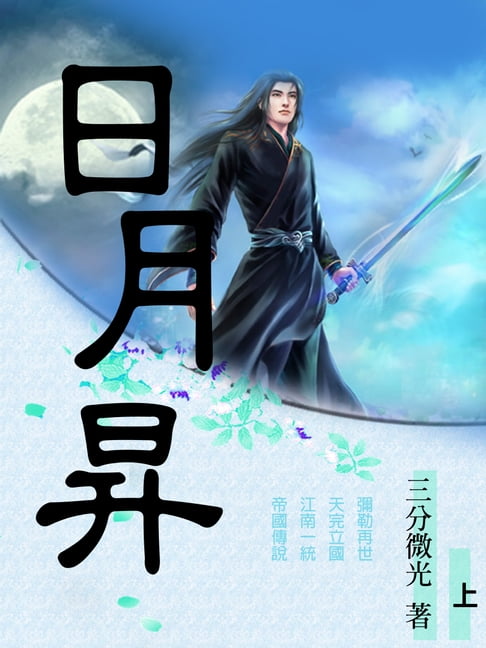 【電子書】日月昇 上冊(共3冊)