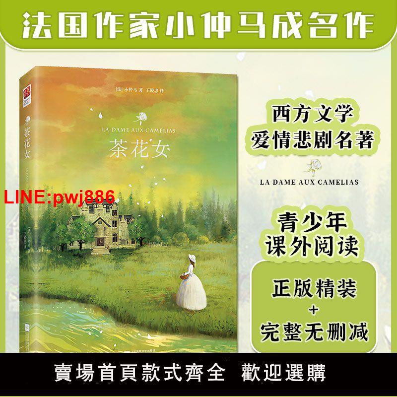 {臺灣公司 可開發票}正版茶花女書籍 原著 世界名著小仲馬正版原著無刪減中譯本完整版